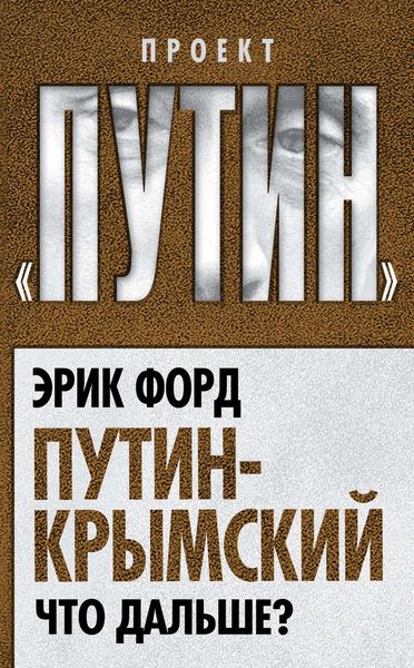 Обложка книги  «Путин-Крымский. Что дальше?»