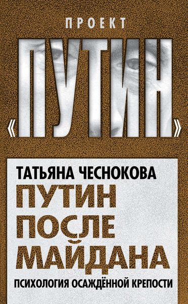 Обложка книги  «Путин после майдана. Психология осажденной крепости»