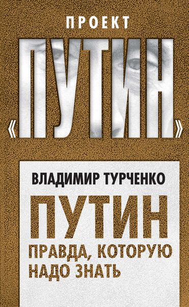 Обложка книги  «Путин. Правда, которую надо знать»