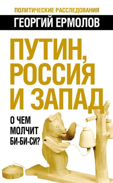 Обложка книги  «Путин, Россия и Запад. О чем молчит Би-Би-Си?»