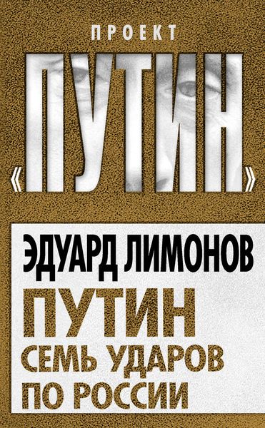Обложка книги  «Путин. Семь ударов по России»