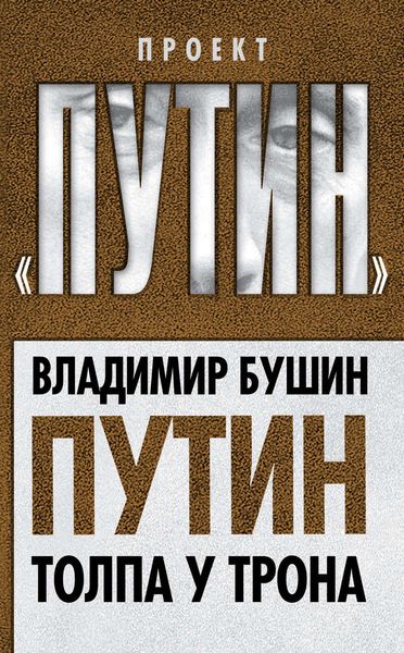 Обложка книги  «Путин. Толпа у трона»