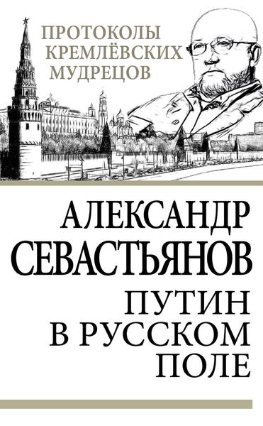 Обложка книги  «Путин в русском поле»