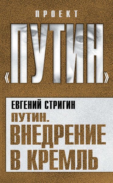 Обложка книги «Путин. Внедрение в Кремль»