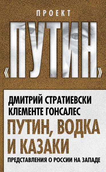 Обложка книги  «Путин, водка и казаки. Представления о России на Западе»