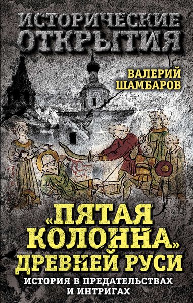 Обложка книги  ««Пятая колонна» Древней Руси. История в предательствах и интригах»