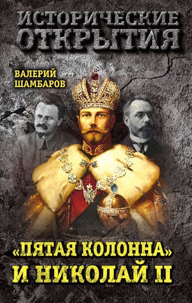 Обложка книги  ««Пятая колонна» и Николай II»