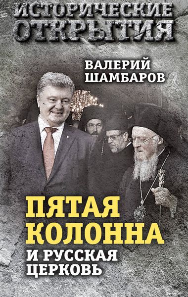 Обложка книги  ««Пятая колонна» и Русская Церковь. Век гонений и расколов»
