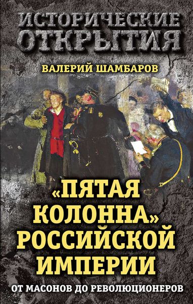 Обложка книги  ««Пятая колонна» Российской империи. От масонов до революционеров»