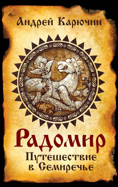 Обложка книги  «Радомир. Путешествие в Семиречье»