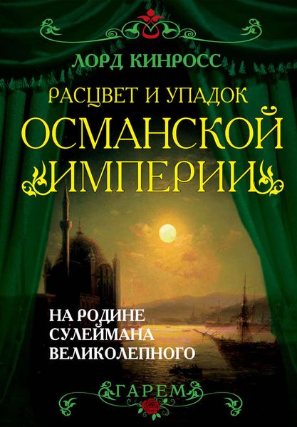 Обложка книги  «Расцвет и упадок Османской империи. На родине Сулеймана Великолепного»