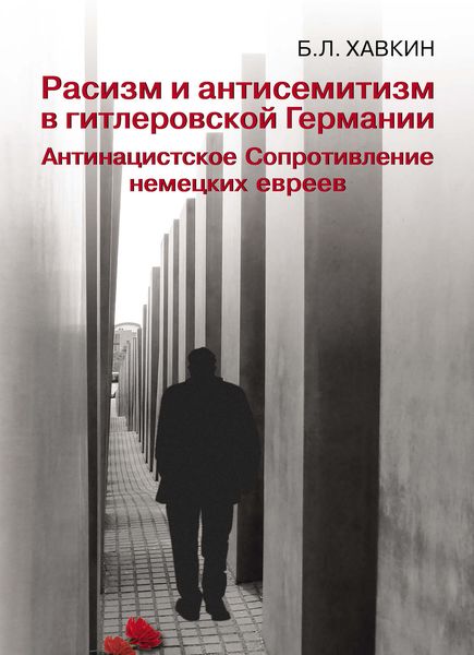 Обложка книги «Расизм и антисемитизм в гитлеровской Германии. Антинацистское Сопротивление немецких евреев»