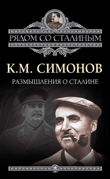 Обложка книги «Размышления о Сталине»