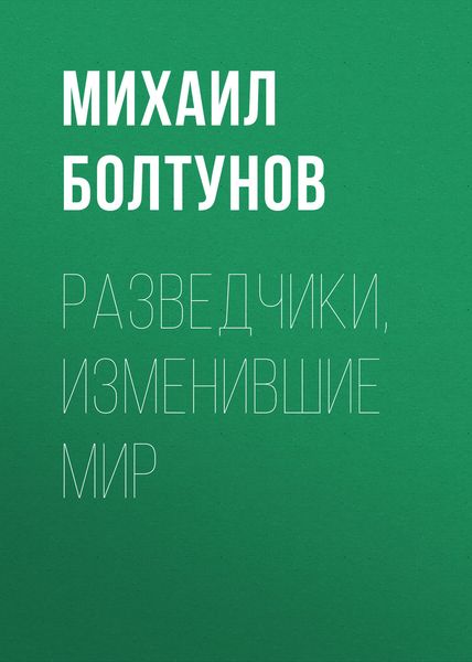 Обложка книги  «Разведчики, изменившие мир»