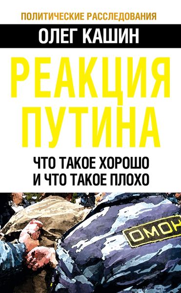Обложка книги  «Реакция Путина. Что такое хорошо и что такое плохо»