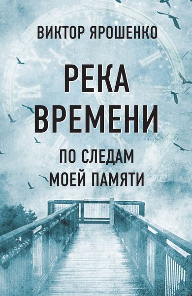 Обложка книги  «Река времени. По следам моей памяти»