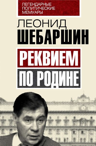 Обложка книги «Реквием по Родине»