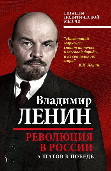 Обложка книги  «Революция в России. 5 шагов к победе»
