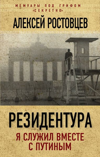 Обложка книги  «Резидентура. Я служил вместе с Путиным»