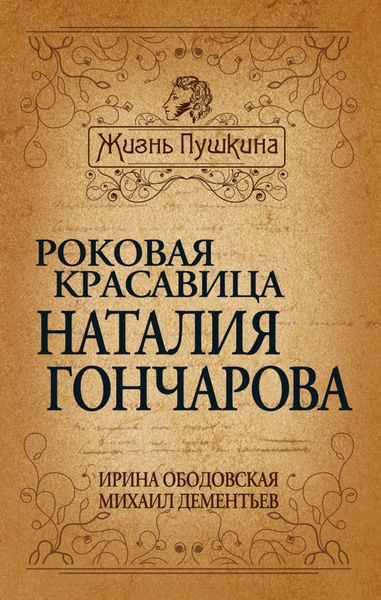 Обложка книги «Роковая красавица Наталья Гончарова»