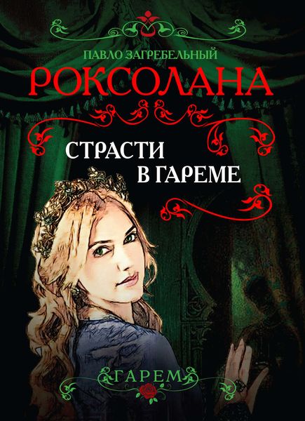 Обложка книги «Роксолана. Страсти в гареме»