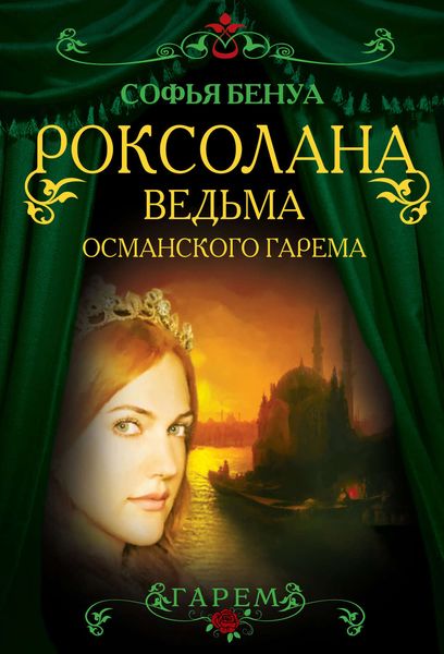 Обложка книги «Роксолана. Ведьма Османского гарема»