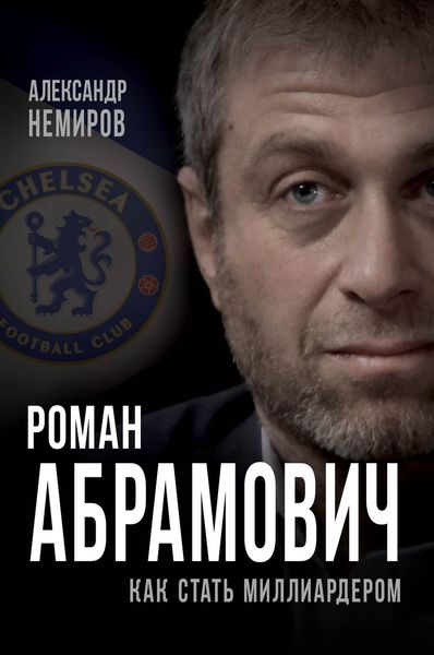 Обложка книги «Роман Абрамович. Как стать миллиардером»