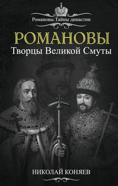 Обложка книги  «Романовы. Творцы великой смуты»