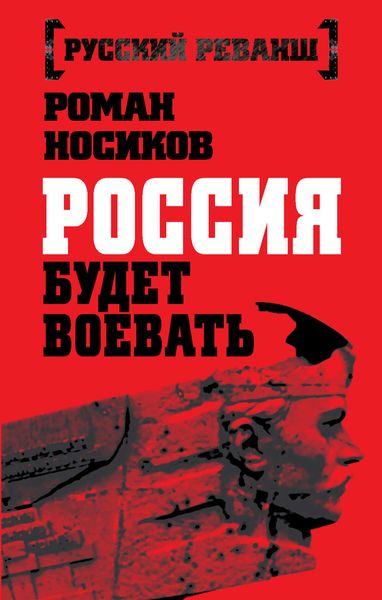 Обложка книги  «Россия будет воевать»