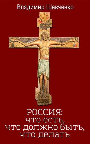 Обложка книги  «Россия: что есть, что должно быть, что делать»