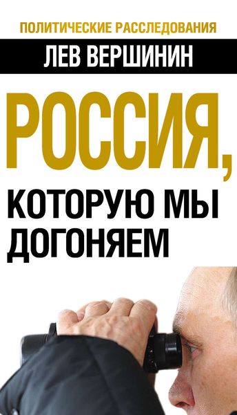 Обложка книги  «Россия, которую мы догоняем»