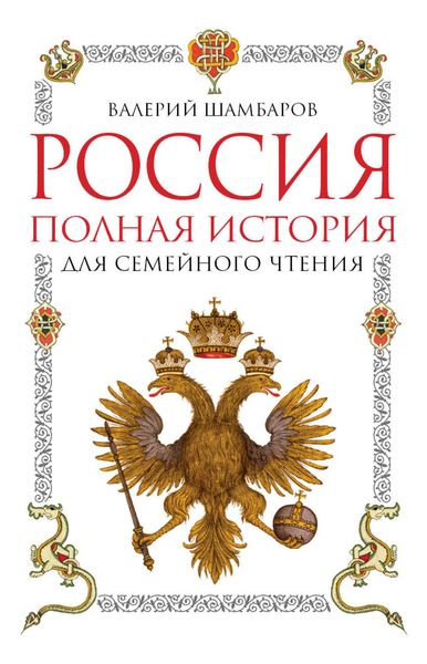 Обложка книги  «Россия. Полная история для семейного чтения»