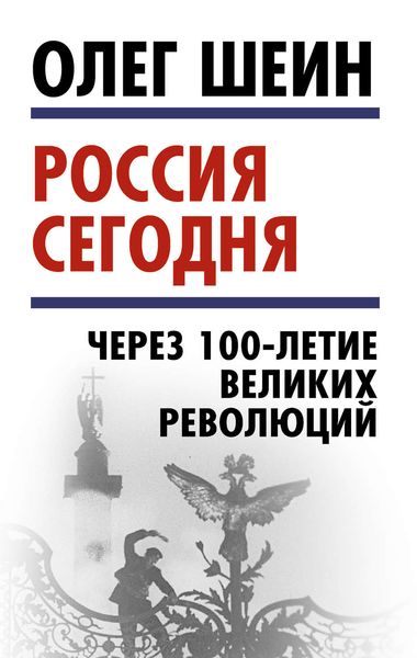 Обложка книги  «Россия сегодня. Через 100-летие великих революций»