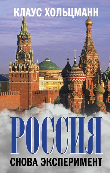 Обложка книги  «Россия. Снова эксперимент»