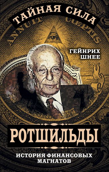 Обложка книги «Ротшильды – история крупнейших финансовых магнатов»
