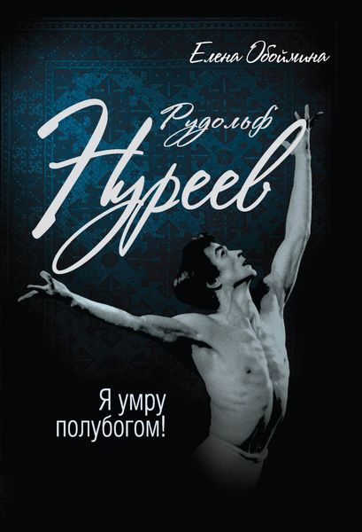 Обложка книги «Рудольф Нуреев. Я умру полубогом!»