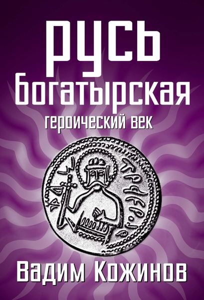 Обложка книги  «Русь богатырская. Героический век»