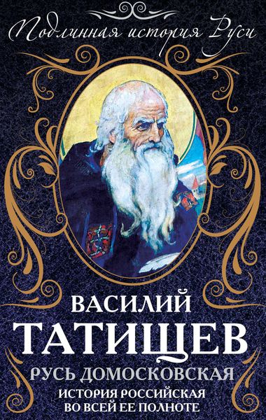 Обложка книги  «Русь Домосковская. История Российская во всей ее полноте»