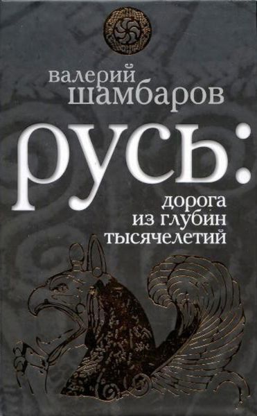 Обложка книги  «Русь: дорога из глубин тысячелетий»
