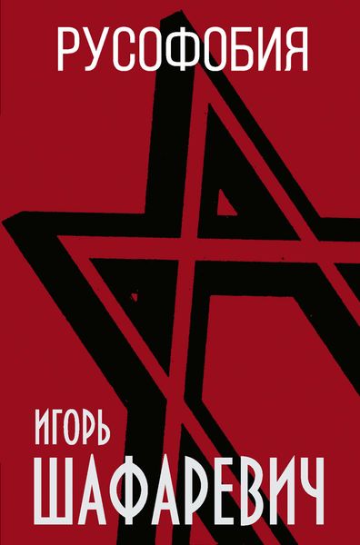 Обложка книги «Русофобия»
