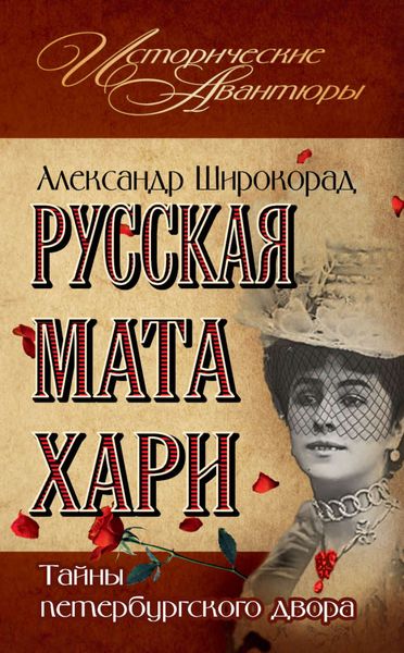 Обложка книги  «Русская Мата Хари. Тайны петербургского двора»