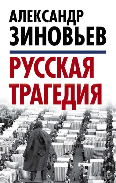 Обложка книги  «Русская трагедия»