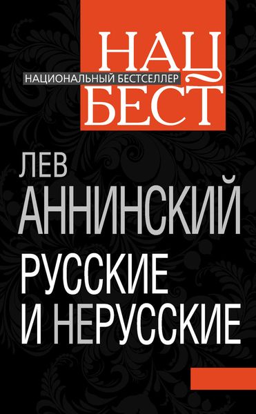 Обложка книги  «Русские и нерусские»