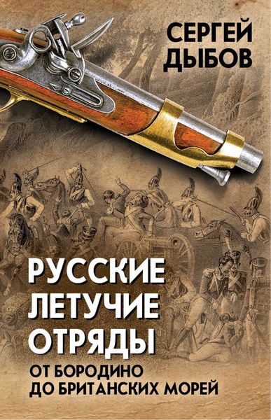 Обложка книги  «Русские летучие отряды. От Бородино до британских морей»