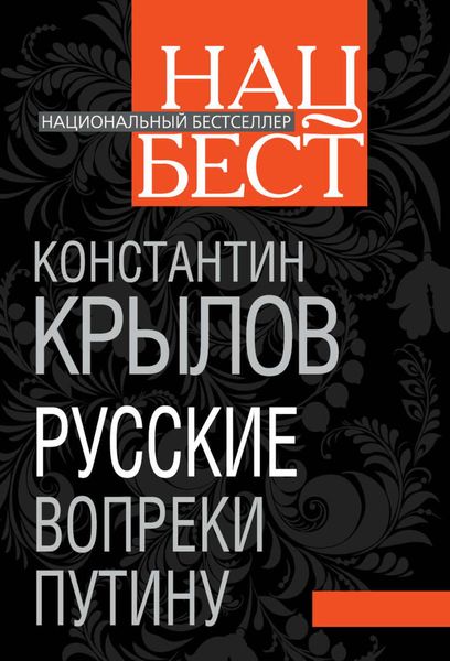 Обложка книги  «Русские вопреки Путину»