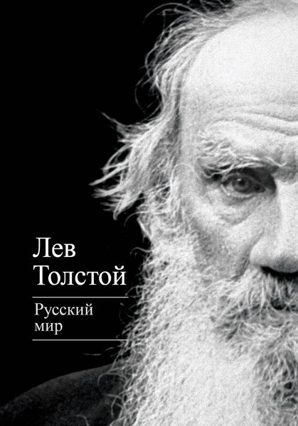Обложка книги  «Русский мир»