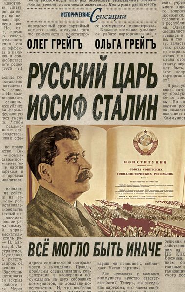 Обложка книги  «Русский царь Иосиф Сталин, или Да здравствует Грузия!»