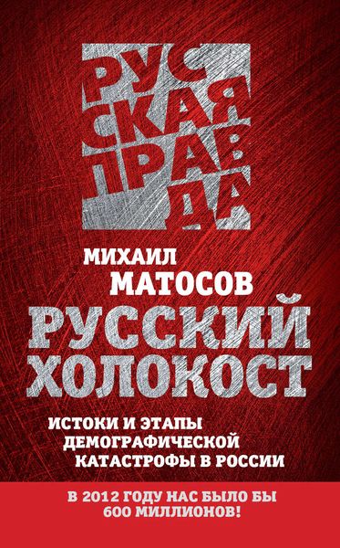 Обложка книги  «Русский Холокост. Истоки и этапы демографической катастрофы в России»