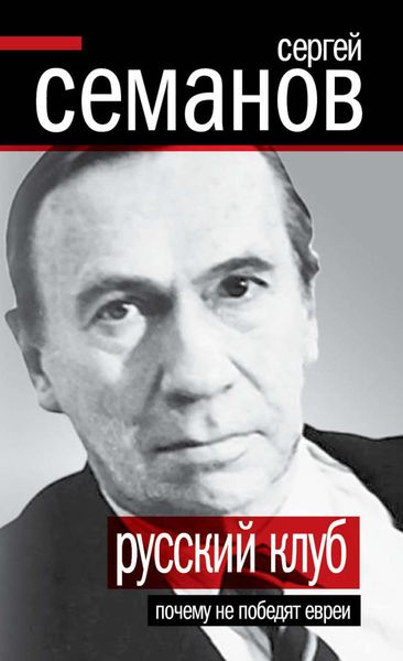 Обложка книги  «Русский клуб. Почему не победят евреи»