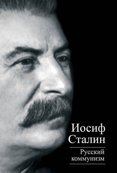 Обложка книги  «Русский коммунизм»